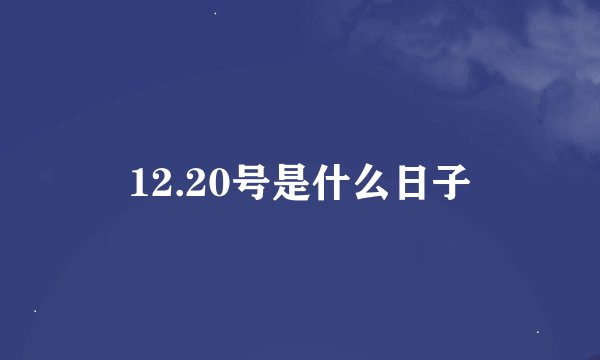 12.20号是什么日子