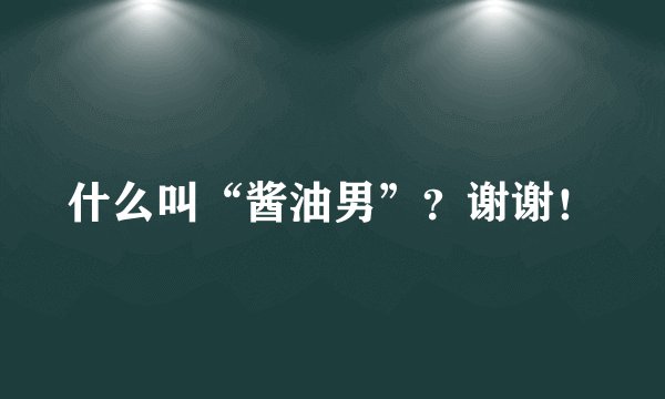 什么叫“酱油男”？谢谢！