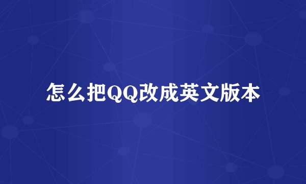 怎么把QQ改成英文版本