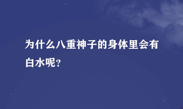 为什么八重神子的身体里会有白水呢？