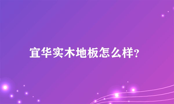 宜华实木地板怎么样？