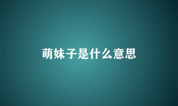 萌妹子是什么意思