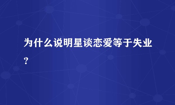 为什么说明星谈恋爱等于失业？