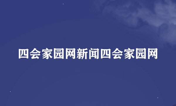 四会家园网新闻四会家园网