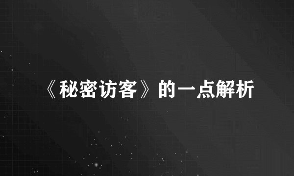 《秘密访客》的一点解析