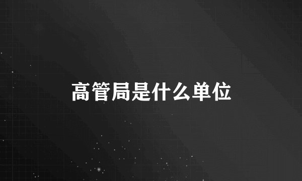 高管局是什么单位
