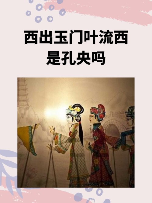 西出玉门叶流西是孔央吗