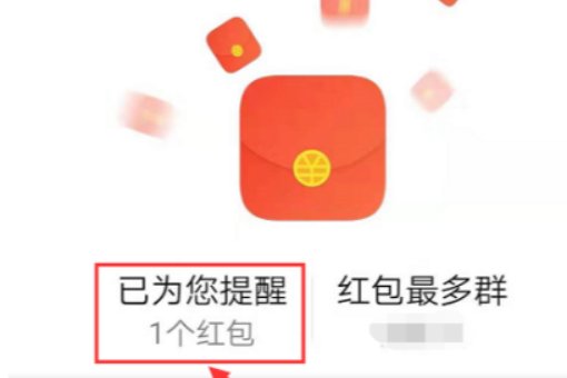 华为红包提醒在哪打开？