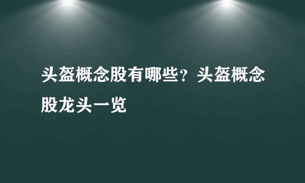 头盔概念股有哪些？头盔概念股龙头一览