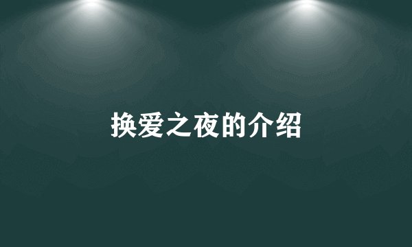 换爱之夜的介绍
