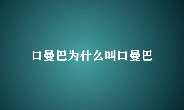 口曼巴为什么叫口曼巴