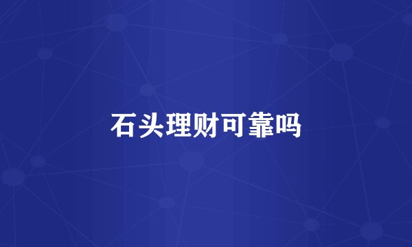 石头理财可靠吗