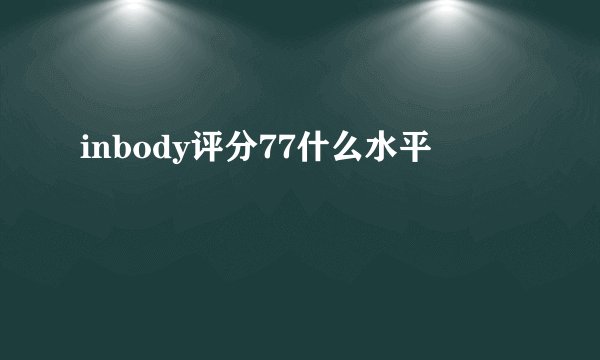 inbody评分77什么水平