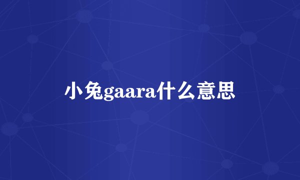 小兔gaara什么意思