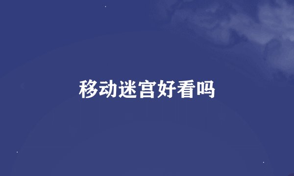 移动迷宫好看吗