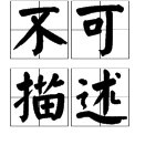 现在流行的词语“不可描述”是什么意思？