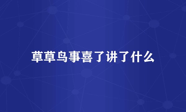 草草鸟事喜了讲了什么