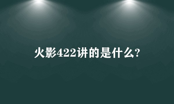 火影422讲的是什么?