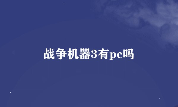 战争机器3有pc吗