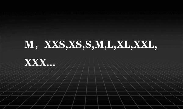 M，XXS,XS,S,M,L,XL,XXL,XXXL,XXXXL,XXXXXL码是几斤的人穿的衣服(回答完整点的。