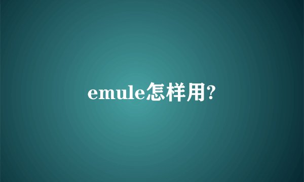 emule怎样用?