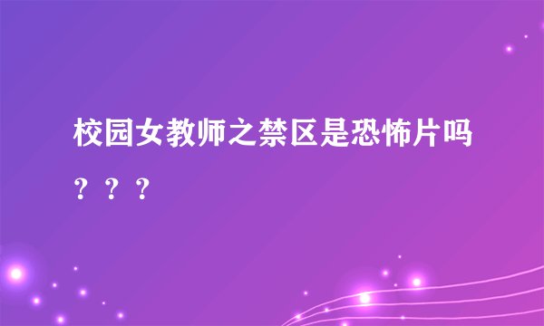 校园女教师之禁区是恐怖片吗？？？