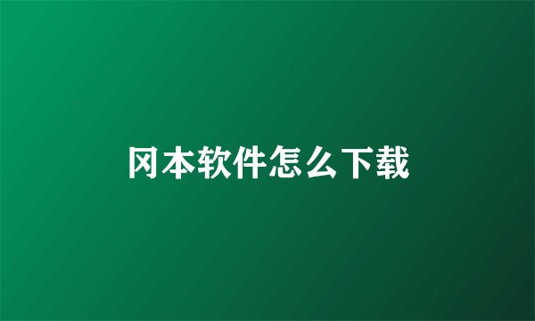 冈本软件怎么下载