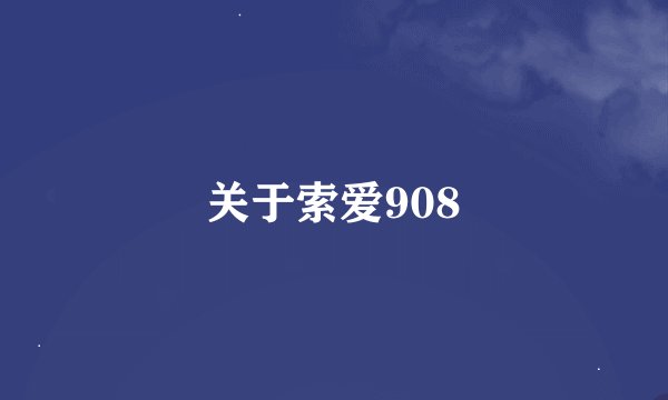 关于索爱908