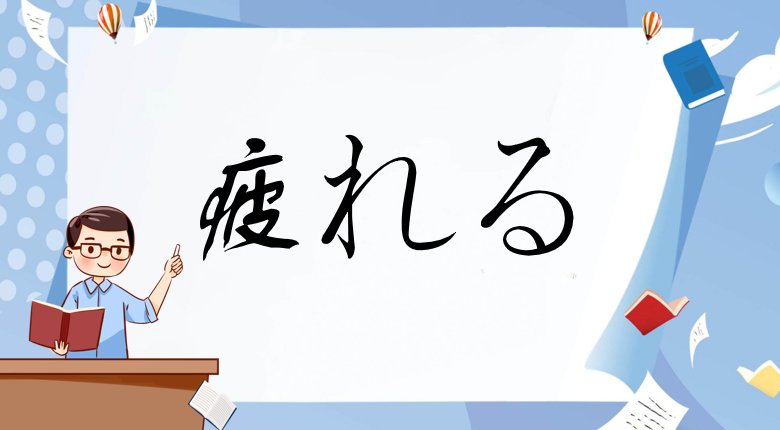 日本有哪些吓人的词汇或词组？