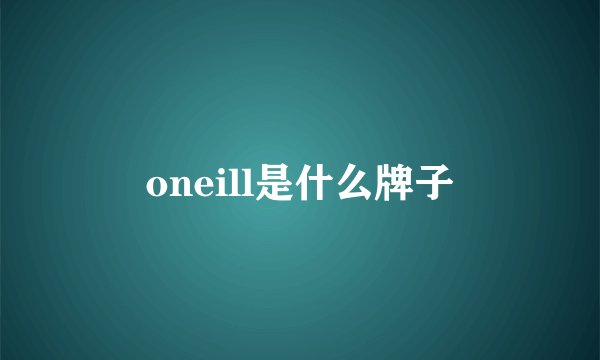oneill是什么牌子