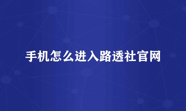 手机怎么进入路透社官网