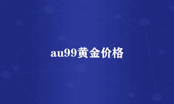 au99黄金价格