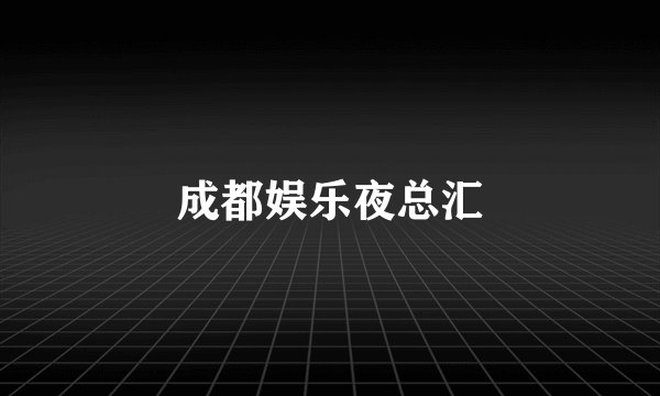 成都娱乐夜总汇