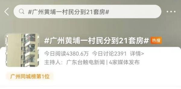 羡慕了，黄埔拆迁分房，一村民分到21套！