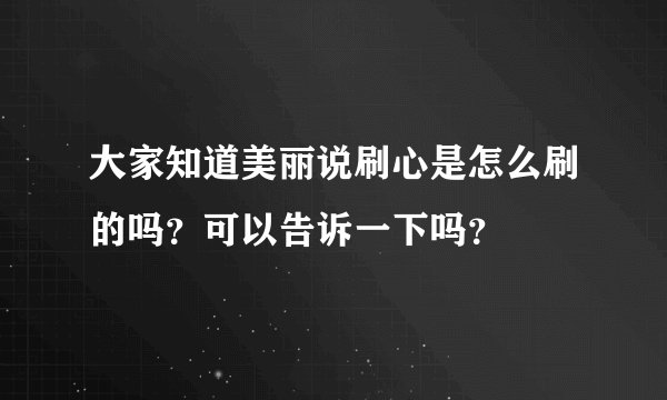 大家知道美丽说刷心是怎么刷的吗？可以告诉一下吗？