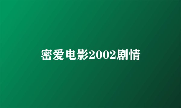 密爱电影2002剧情