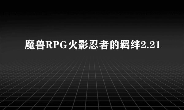 魔兽RPG火影忍者的羁绊2.21