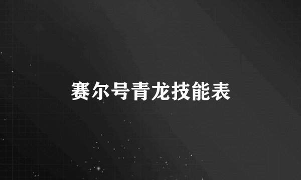 赛尔号青龙技能表