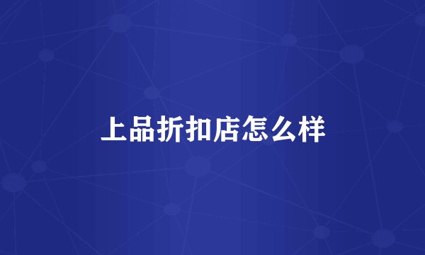 上品折扣店怎么样