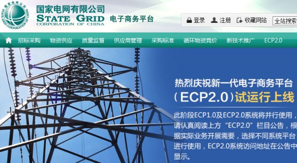 国家电网电子商务平台2.0