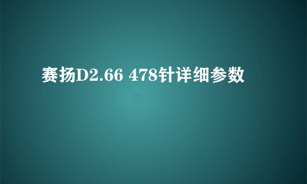 赛扬D2.66 478针详细参数