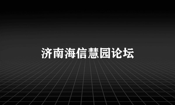 济南海信慧园论坛