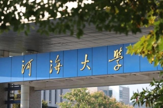 河海大学考研分数线