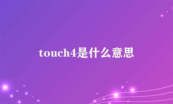 touch4是什么意思