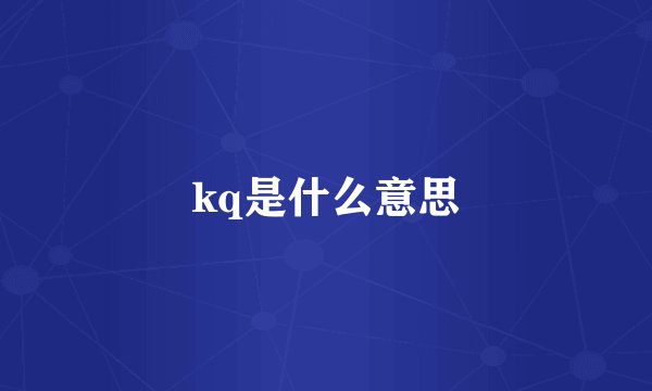 kq是什么意思