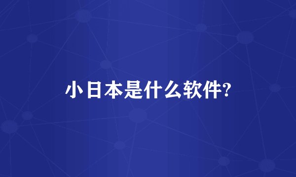 小日本是什么软件?