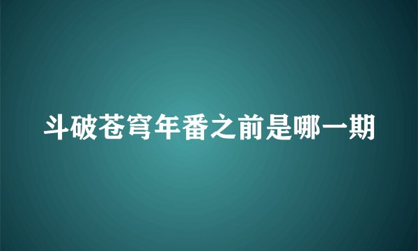 斗破苍穹年番之前是哪一期