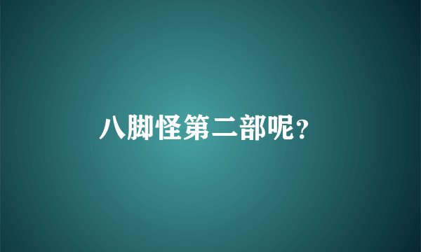 八脚怪第二部呢？