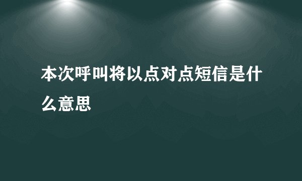 本次呼叫将以点对点短信是什么意思