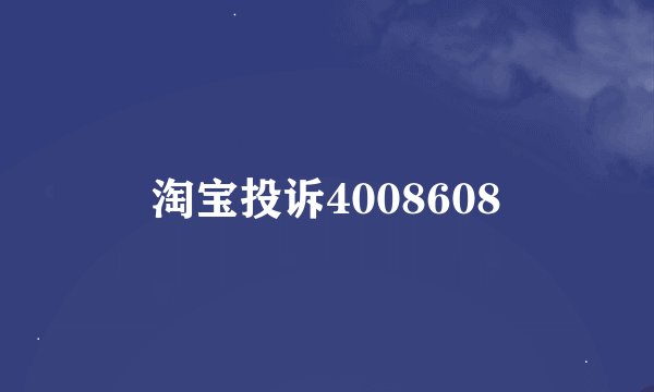 淘宝投诉4008608